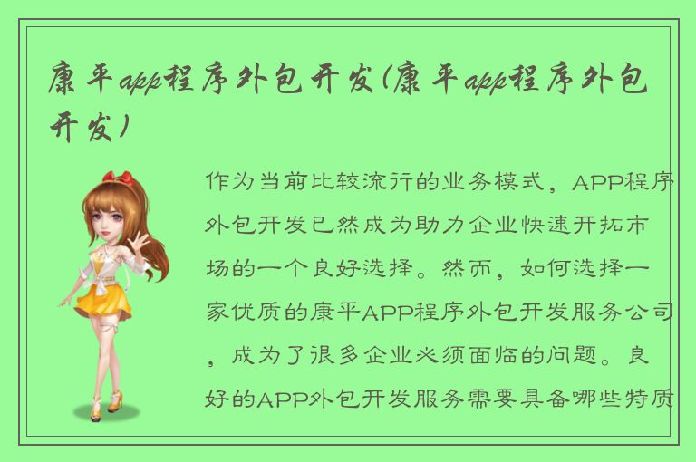 康平app程序外包开发(康平app程序外包开发)