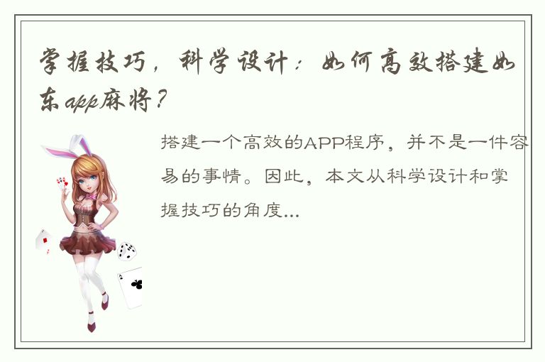 掌握技巧，科学设计：如何高效搭建如东app麻将？