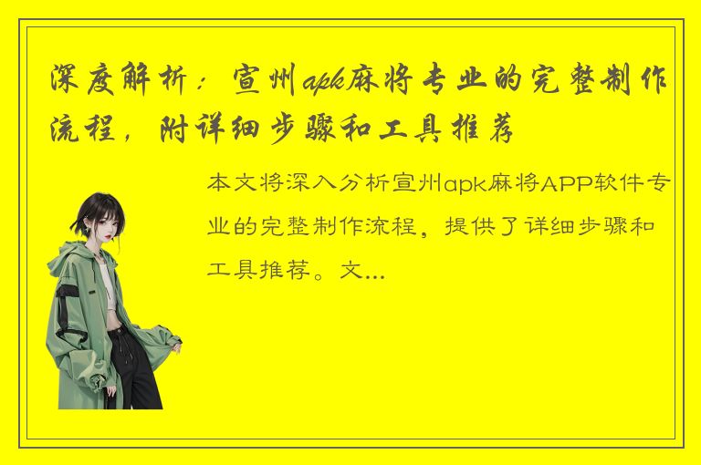 深度解析：宣州apk麻将专业的完整制作流程，附详细步骤和工具推荐