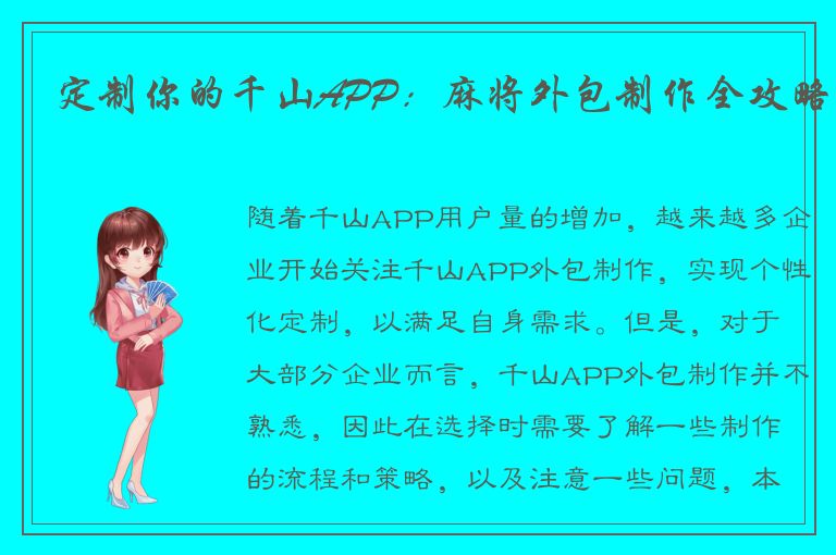 定制你的千山APP：麻将外包制作全攻略