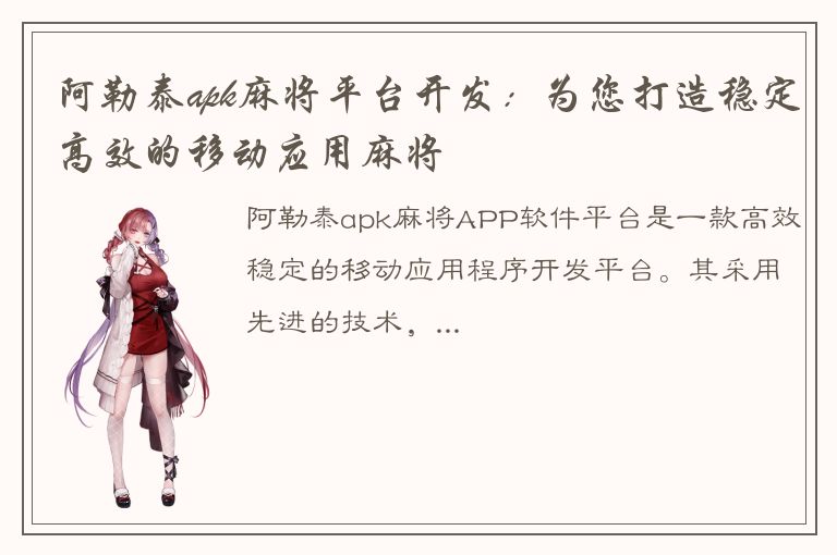 阿勒泰apk麻将平台开发：为您打造稳定高效的移动应用麻将