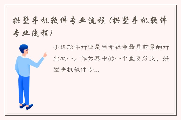 拱墅手机软件专业流程 (拱墅手机软件专业流程)