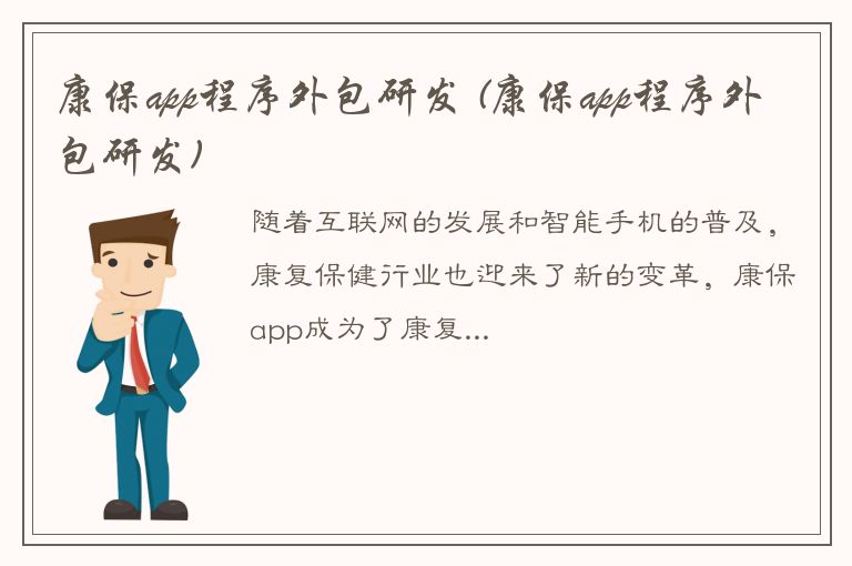 康保app程序外包研发 (康保app程序外包研发)