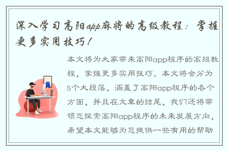 深入学习高阳app麻将的高级教程：掌握更多实用技巧！