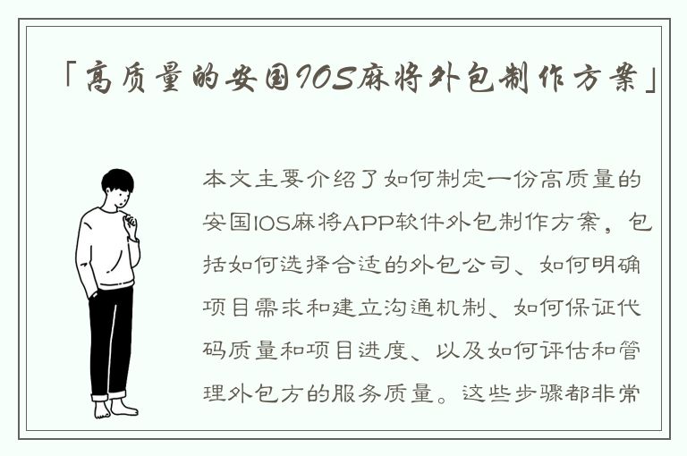 「高质量的安国IOS麻将外包制作方案」