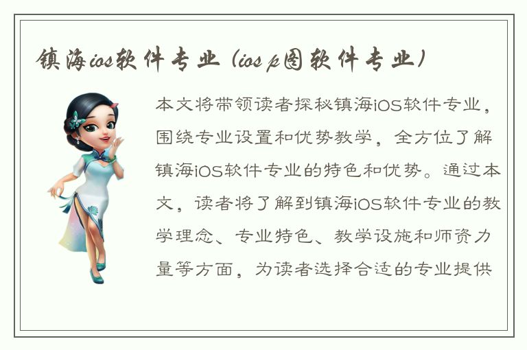 镇海ios软件专业 (ios p图软件专业)