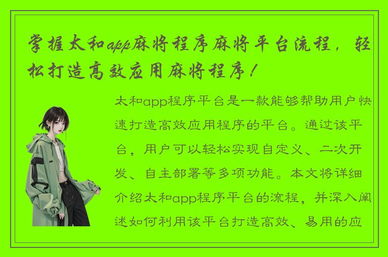 掌握太和app麻将程序麻将平台流程，轻松打造高效应用麻将程序！