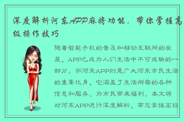 深度解析河东APP麻将功能，带你掌握高级操作技巧