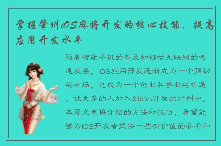 掌握肇州iOS麻将开发的核心技能，提高应用开发水平