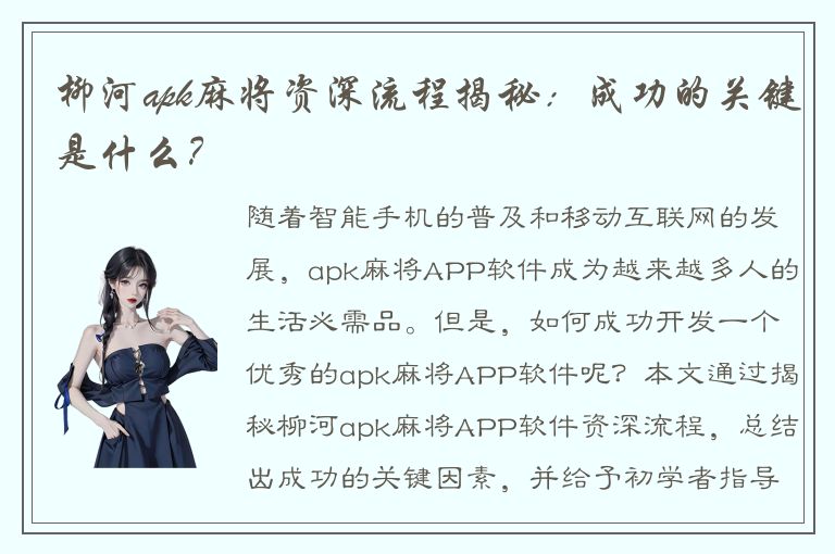 柳河apk麻将资深流程揭秘：成功的关键是什么？