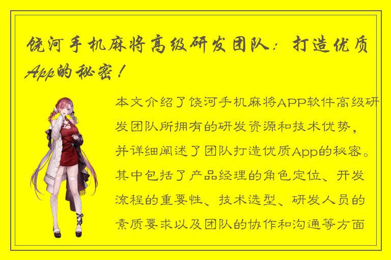 饶河手机麻将高级研发团队：打造优质App的秘密！