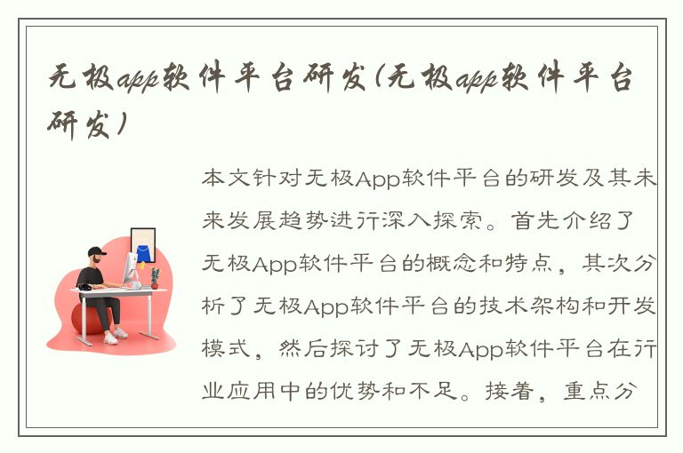 无极app软件平台研发(无极app软件平台研发)