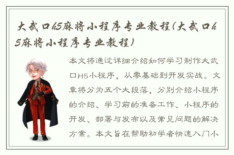 大武口h5麻将小程序专业教程(大武口h5麻将小程序专业教程)