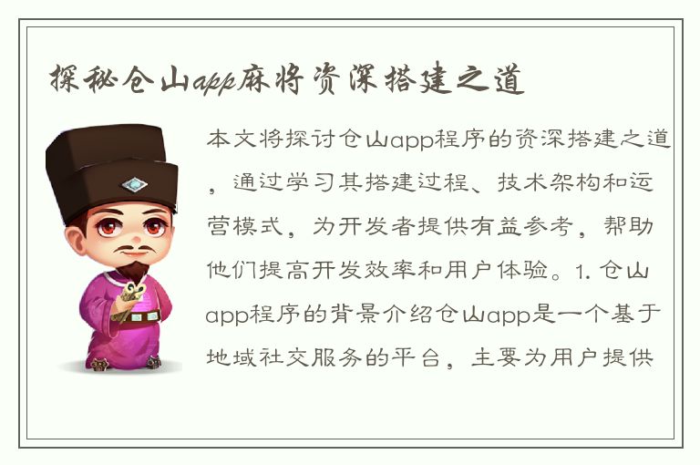 探秘仓山app麻将资深搭建之道