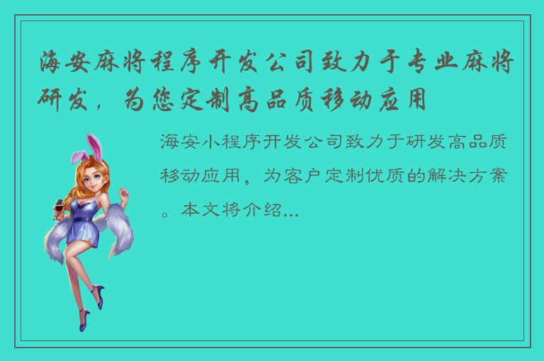 海安麻将程序开发公司致力于专业麻将研发，为您定制高品质移动应用