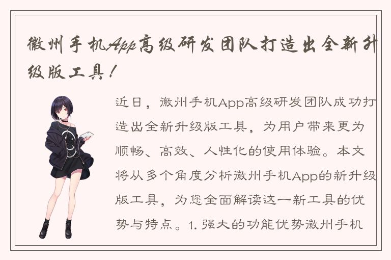 徽州手机App高级研发团队打造出全新升级版工具！