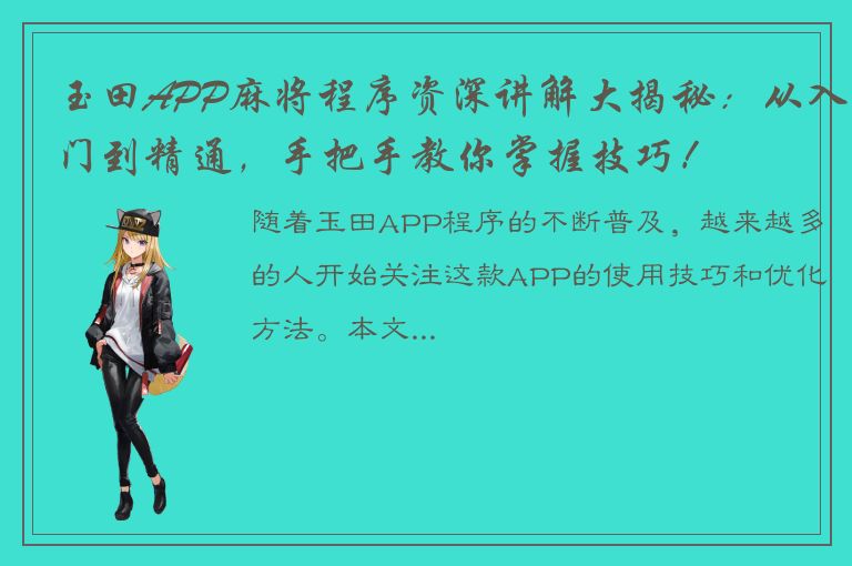 玉田APP麻将程序资深讲解大揭秘：从入门到精通，手把手教你掌握技巧！