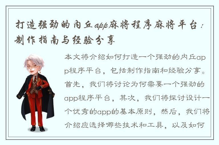 打造强劲的内丘app麻将程序麻将平台：制作指南与经验分享