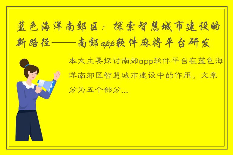 蓝色海洋南郊区：探索智慧城市建设的新路径——南郊app软件麻将平台研发