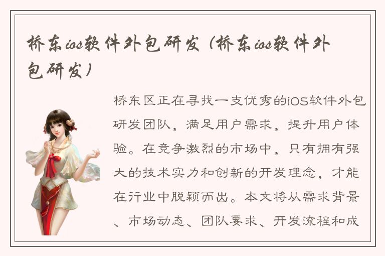 桥东ios软件外包研发 (桥东ios软件外包研发)