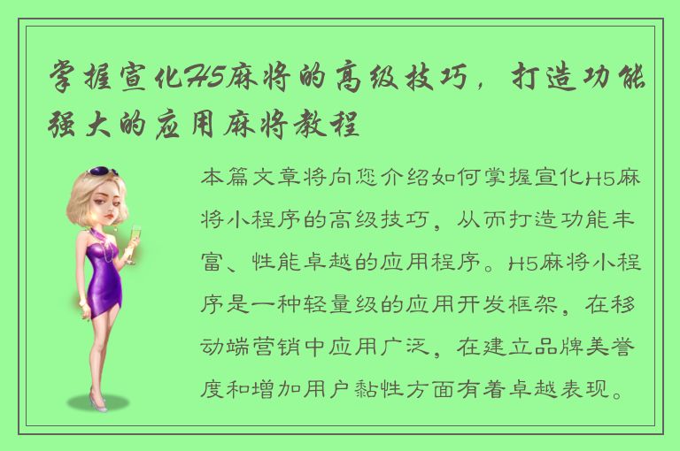 掌握宣化H5麻将的高级技巧，打造功能强大的应用麻将教程