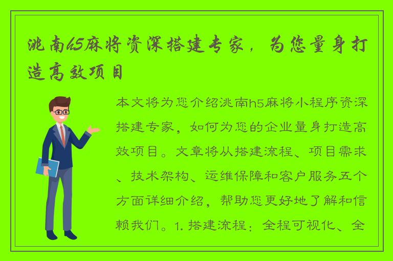 洮南h5麻将资深搭建专家，为您量身打造高效项目