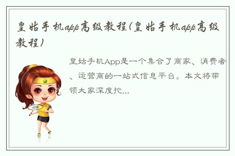 皇姑手机app高级教程(皇姑手机app高级教程)