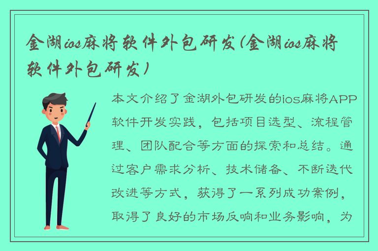 金湖ios麻将软件外包研发(金湖ios麻将软件外包研发)