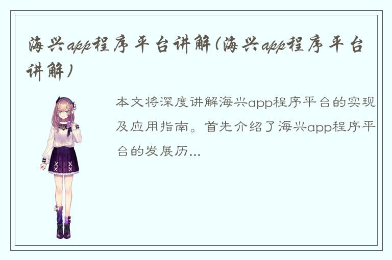 海兴app程序平台讲解(海兴app程序平台讲解)