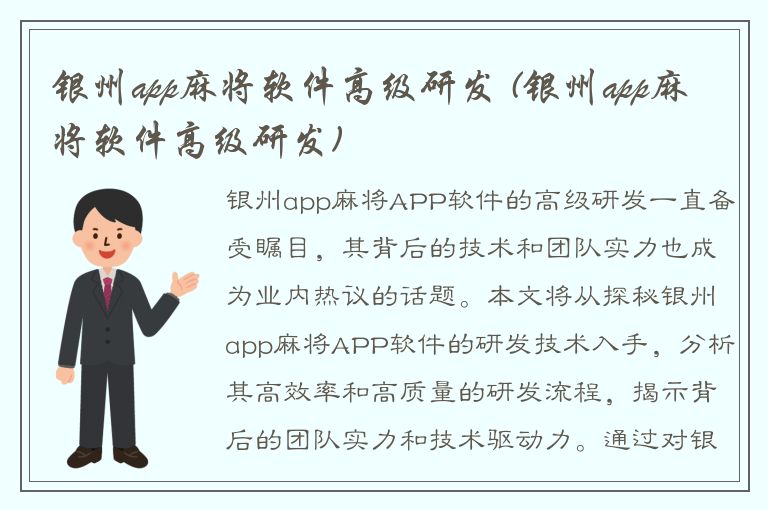 银州app麻将软件高级研发 (银州app麻将软件高级研发)