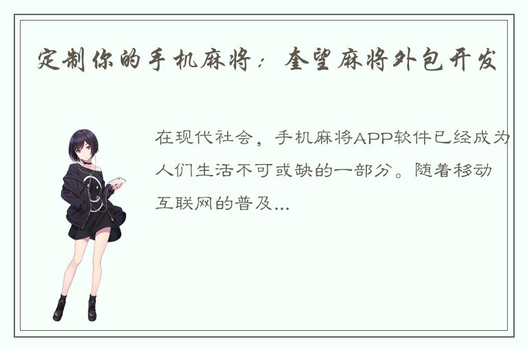 定制你的手机麻将：奎望麻将外包开发