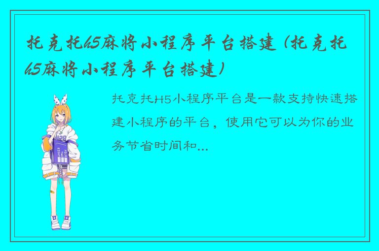 托克托h5麻将小程序平台搭建 (托克托h5麻将小程序平台搭建)