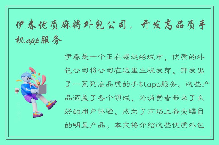 伊春优质麻将外包公司，开发高品质手机app服务