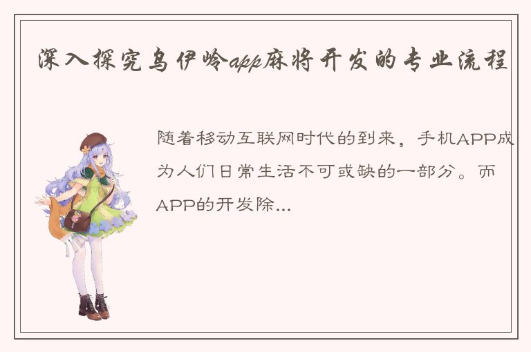 深入探究乌伊岭app麻将开发的专业流程