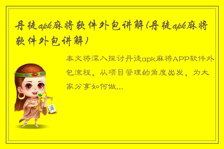 丹徒apk麻将软件外包讲解(丹徒apk麻将软件外包讲解)