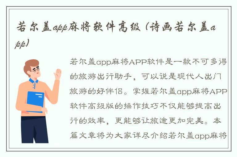 若尔盖app麻将软件高级 (诗画若尔盖app)