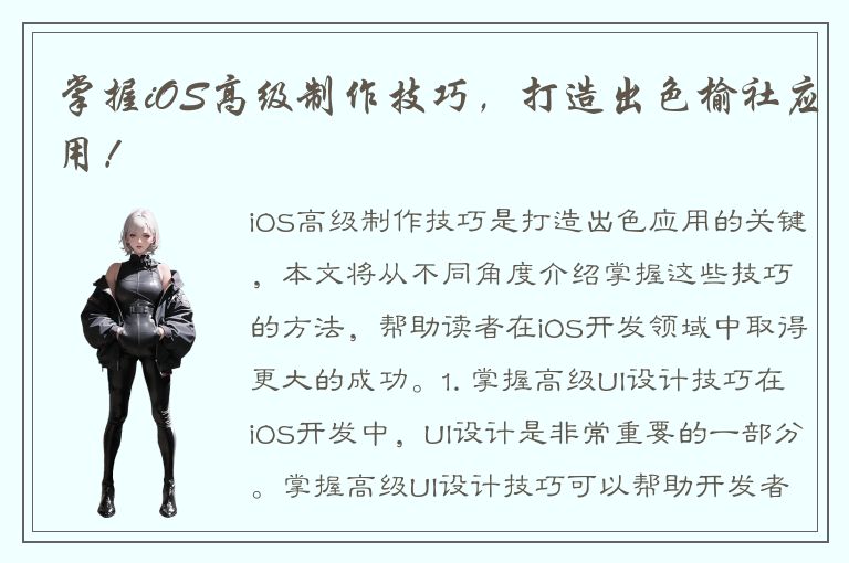 掌握iOS高级制作技巧，打造出色榆社应用！