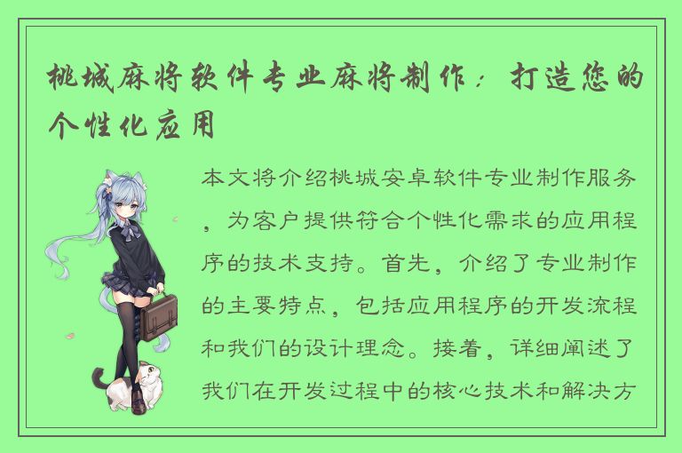 桃城麻将软件专业麻将制作：打造您的个性化应用