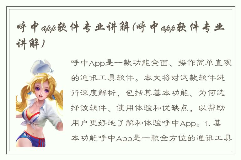 呼中app软件专业讲解(呼中app软件专业讲解)