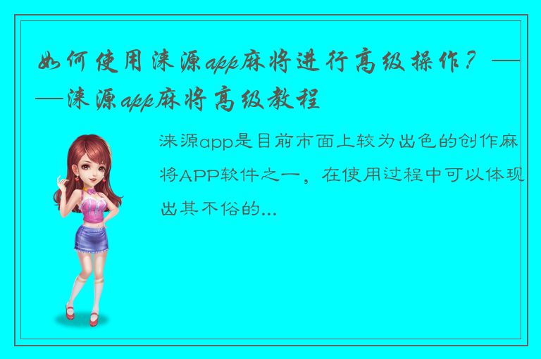 如何使用涞源app麻将进行高级操作？——涞源app麻将高级教程