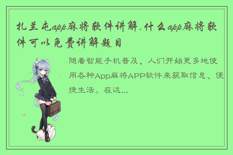 扎兰屯app麻将软件讲解,什么app麻将软件可以免费讲解题目