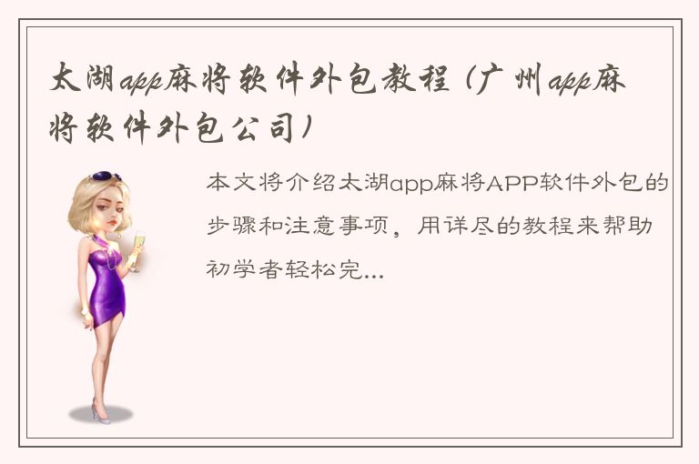 太湖app麻将软件外包教程 (广州app麻将软件外包公司)