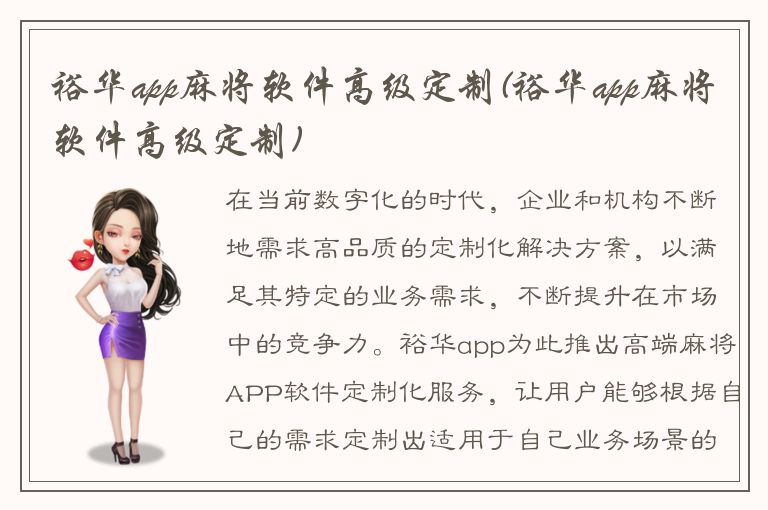 裕华app麻将软件高级定制(裕华app麻将软件高级定制)