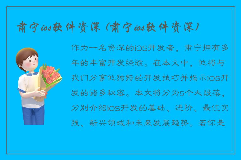 肃宁ios软件资深 (肃宁ios软件资深)