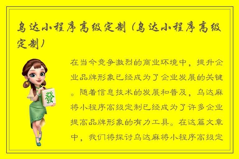 乌达小程序高级定制 (乌达小程序高级定制)