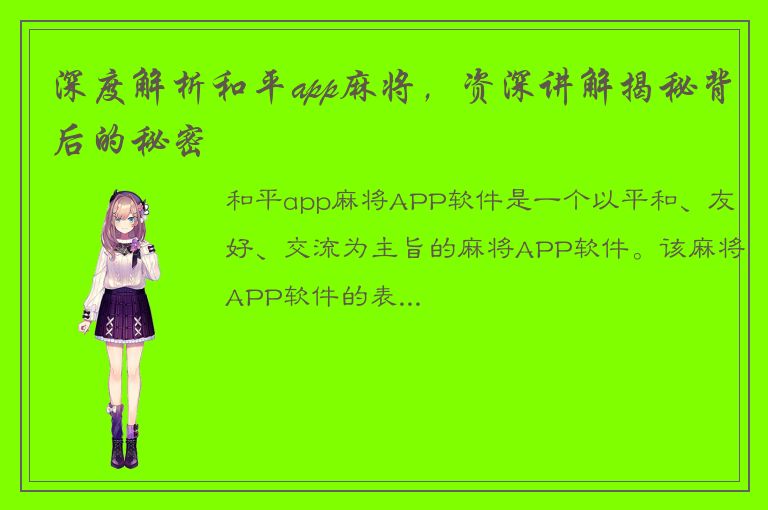 深度解析和平app麻将，资深讲解揭秘背后的秘密