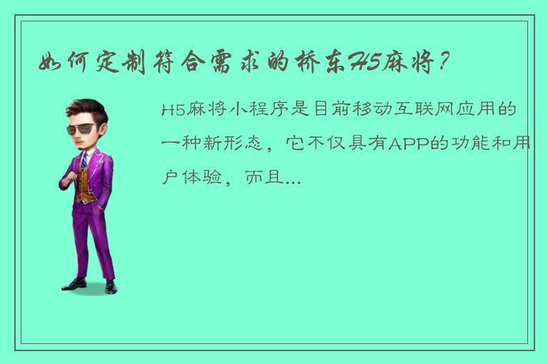 如何定制符合需求的桥东H5麻将？