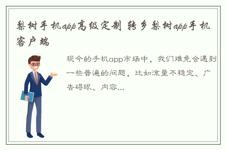 梨树手机app高级定制 转乡梨树app手机客户端