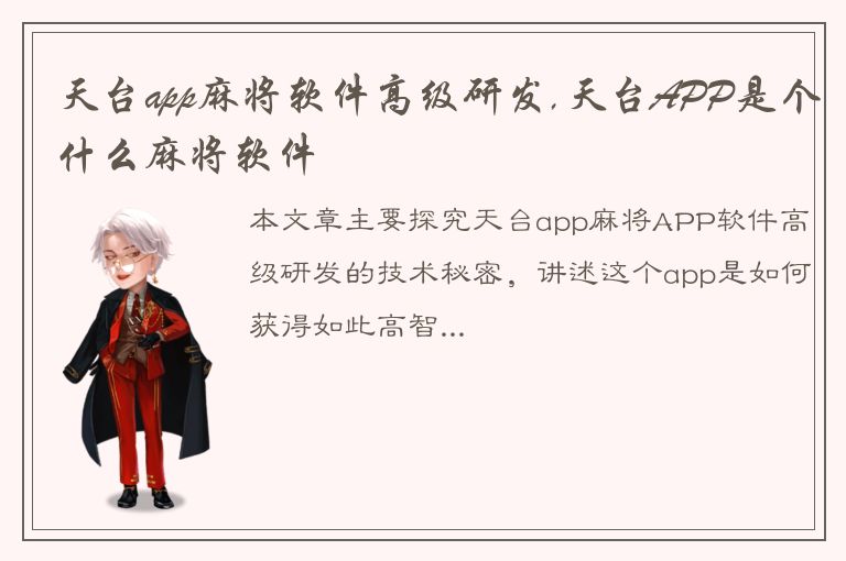 天台app麻将软件高级研发,天台APP是个什么麻将软件