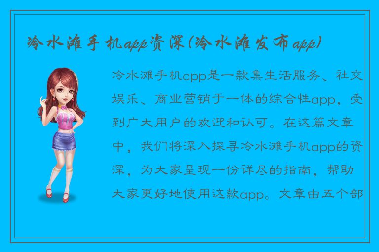 冷水滩手机app资深(冷水滩发布app)